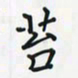 潘汉平苔书法图片