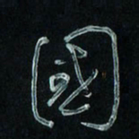 潘汉平国书法图片