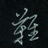 潘汉平难书法图片