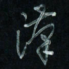 潘汉平汉书法图片