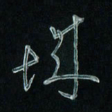 潘汉平城书法图片
