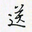 潘汉平送书法图片