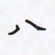 潘汉平八书法图片