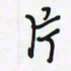 潘汉平片书法图片