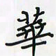 潘汉平华书法图片