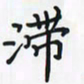 潘汉平滞书法图片