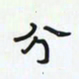 潘汉平分书法图片