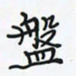 潘汉平盘书法图片