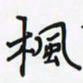 潘汉平枫书法图片