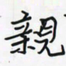 潘汉平亲书法图片
