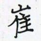 潘汉平崔书法图片