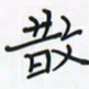 潘汉平散书法图片