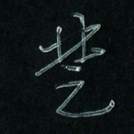 潘汉平楚书法图片