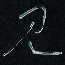潘汉平见书法图片