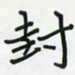 潘汉平封书法图片