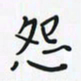 潘汉平怨书法图片