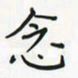 潘汉平念书法图片