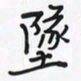 潘汉平堕书法图片