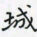潘汉平城书法图片