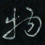 潘汉平物书法图片