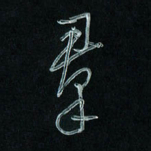 潘汉平群书法图片