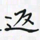潘汉平返书法图片