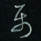 潘汉平属书法图片