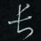 潘汉平长书法图片