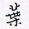 潘汉平叶书法图片