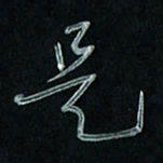 潘汉平是书法图片