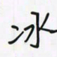 潘汉平冰书法图片
