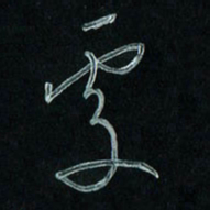 潘汉平处书法图片