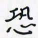 潘汉平恐书法图片