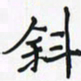 潘汉平斜书法图片