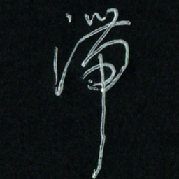 潘汉平滞书法图片