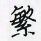 潘汉平繁书法图片