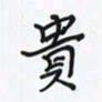 潘汉平贵书法图片