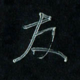 潘汉平友书法图片