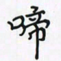 潘汉平啼书法图片
