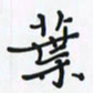 潘汉平叶书法图片