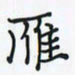 潘汉平雁书法图片
