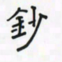潘汉平抄书法图片