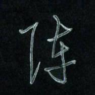 潘汉平阵书法图片