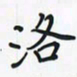 潘汉平洛书法图片