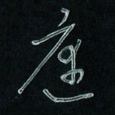 潘汉平庭书法图片