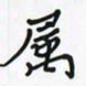 潘汉平属书法图片