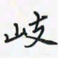 潘汉平岐书法图片