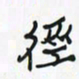 潘汉平径书法图片