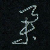 潘汉平举书法图片