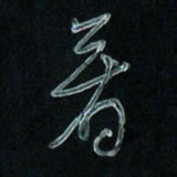 潘汉平看书法图片